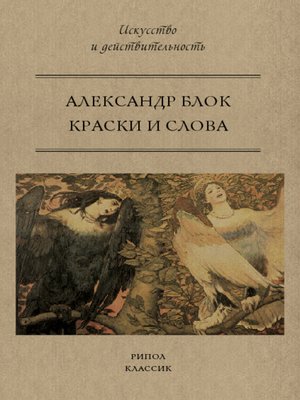 cover image of Краски и слова